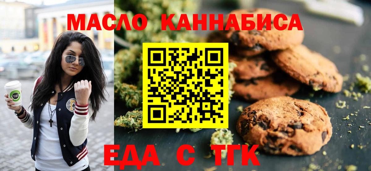 Еда ТГК марихуана  Вход с VPN  Северобайкальск 