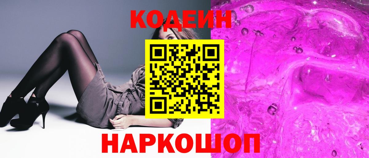 Codein напиток Lean (лин)  Вход с VPN  Codein Purple Drank  Северобайкальск 